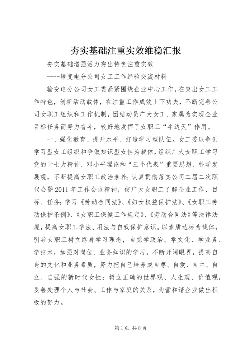 夯实基础注重实效维稳汇报 (2).docx