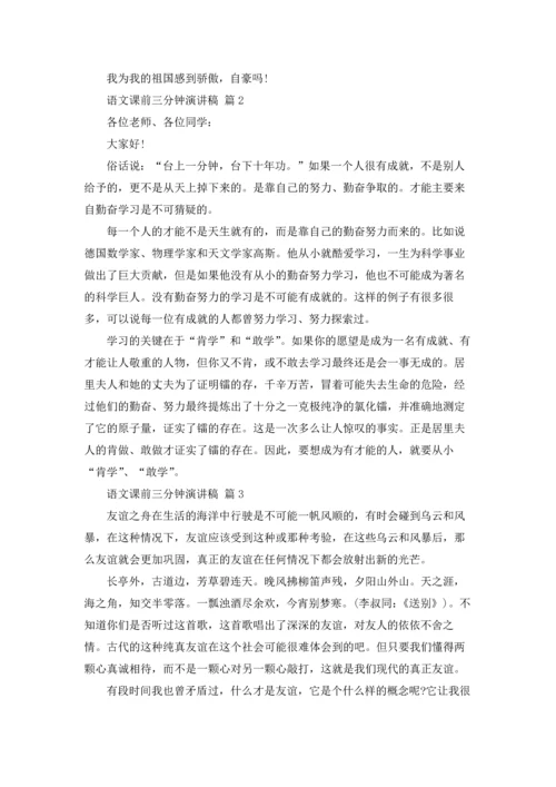 语文课前三分钟演讲稿范文汇总八篇.docx