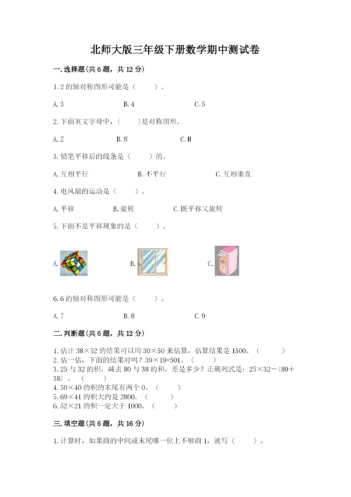 北师大版三年级下册数学期中测试卷（考点精练）.docx