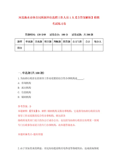 河北衡水市体育局所属单位选聘工作人员1人含答案解析模拟考试练习卷3