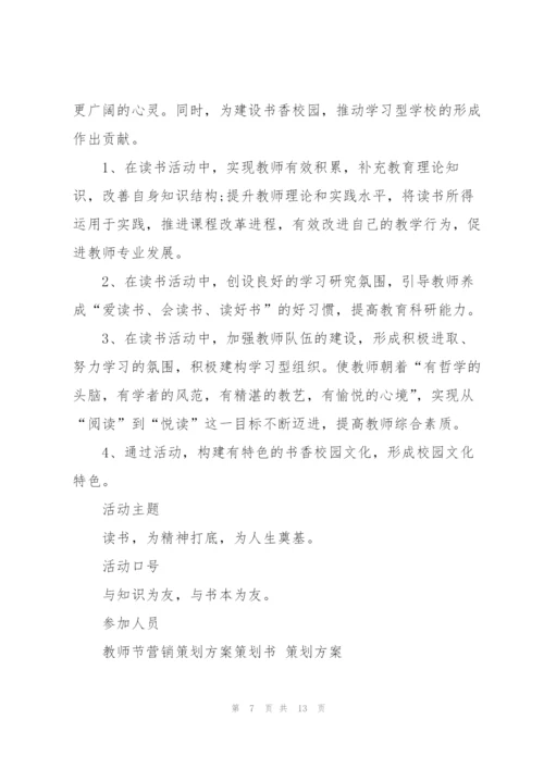 教师节促销活动方案5篇.docx