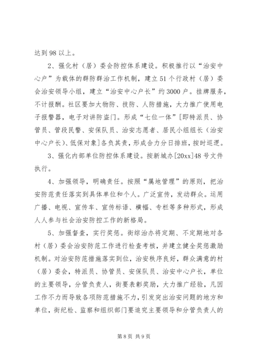 街道社会治安综合治理工作进村社区实施方案 (5).docx
