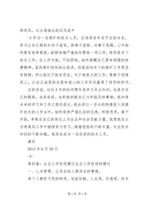 关于改进民营企业职称评定工作的建议.docx