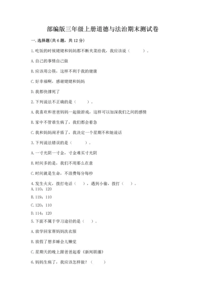部编版三年级上册道德与法治期末测试卷【考试直接用】.docx