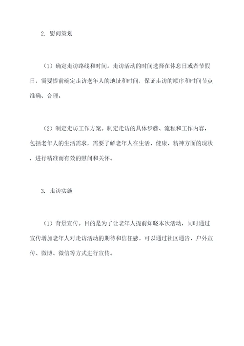走访慰问老年人工作计划