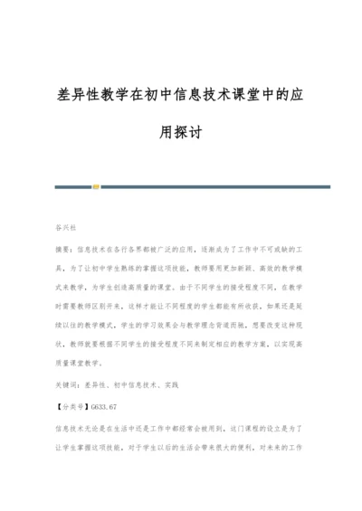 差异性教学在初中信息技术课堂中的应用探讨.docx