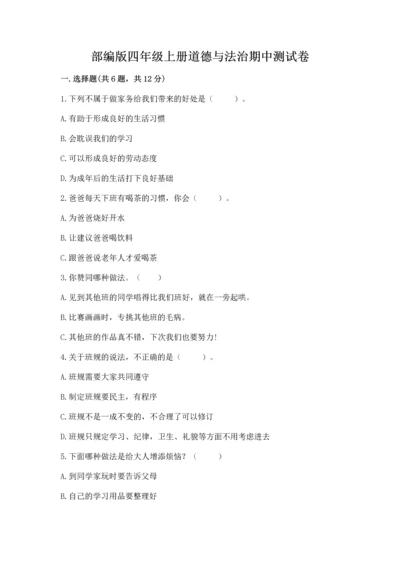 部编版四年级上册道德与法治期中测试卷（考点梳理）word版.docx