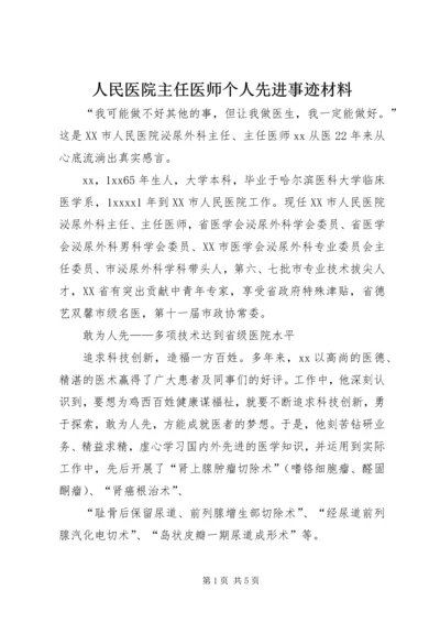 人民医院主任医师个人先进事迹材料.docx