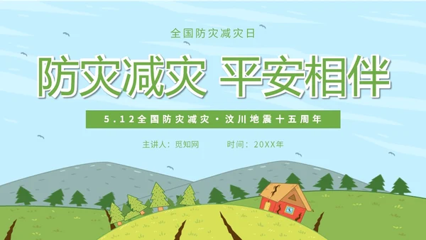 简约插画防灾减灾平安相伴全国防灾减灾日主题PPT模板防震减灾