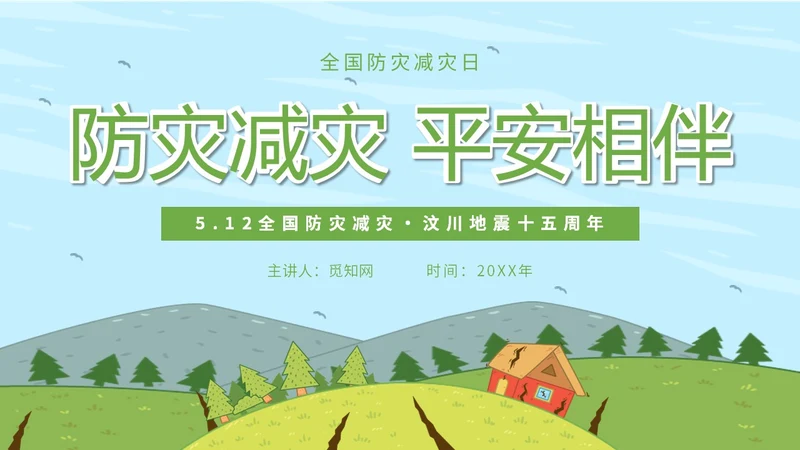 简约插画防灾减灾平安相伴全国防灾减灾日主题PPT模板防震减灾
