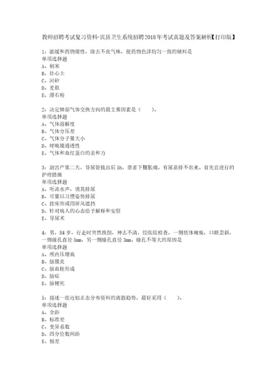 教师招聘考试复习资料宾县卫生系统招聘2018年考试真题及答案解析打印版