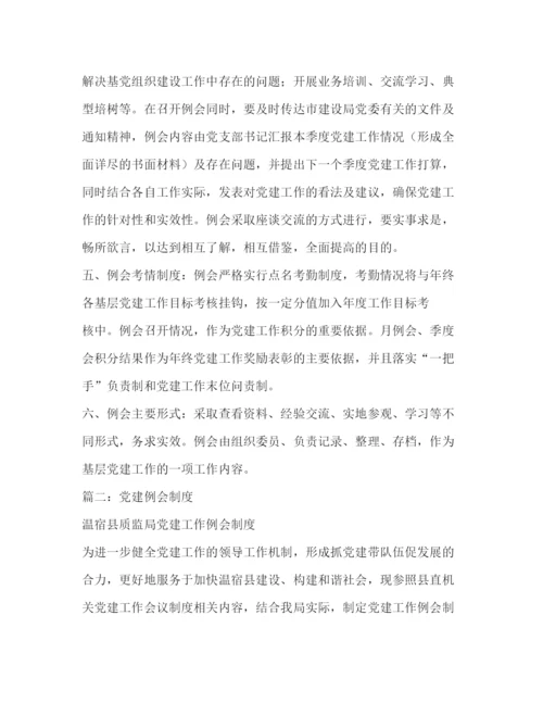 精编之党建工作例会制度.docx