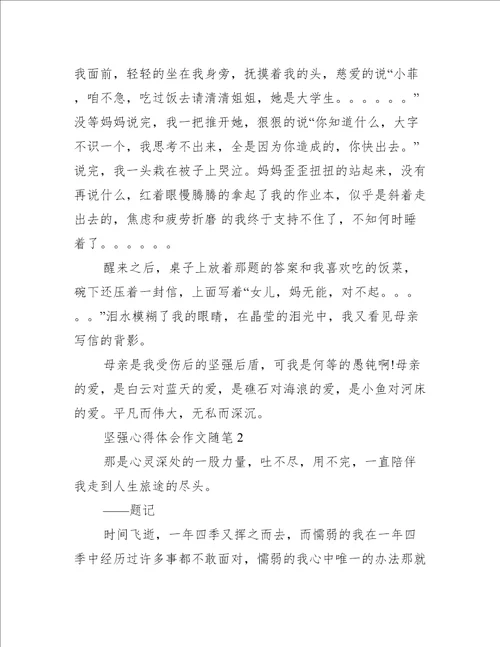 最新坚强心得体会作文随笔