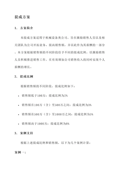 机械设备类公司提成方案