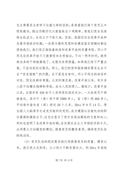 新形势下党员标准问题探析.docx