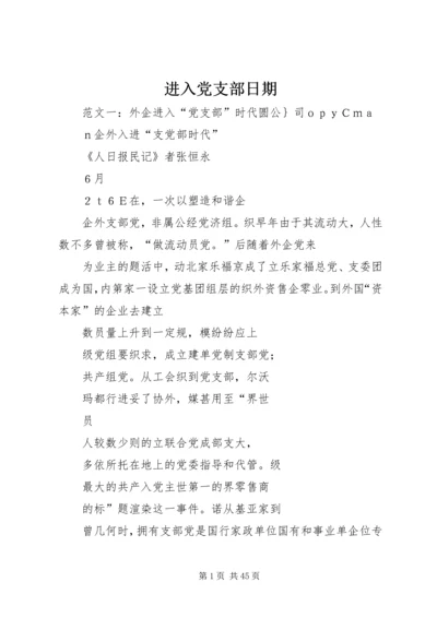 进入党支部日期.docx
