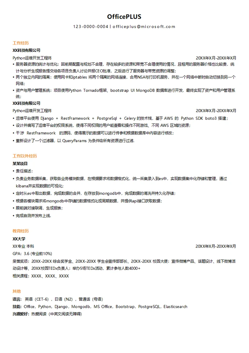 Python运维开发简历模板