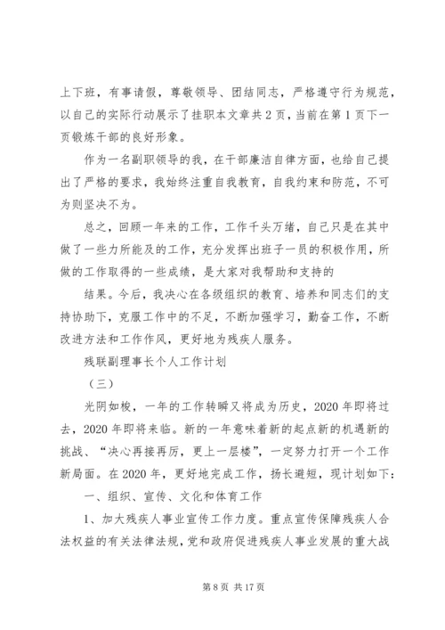 残联副理事长个人工作计划20XX年范例.docx