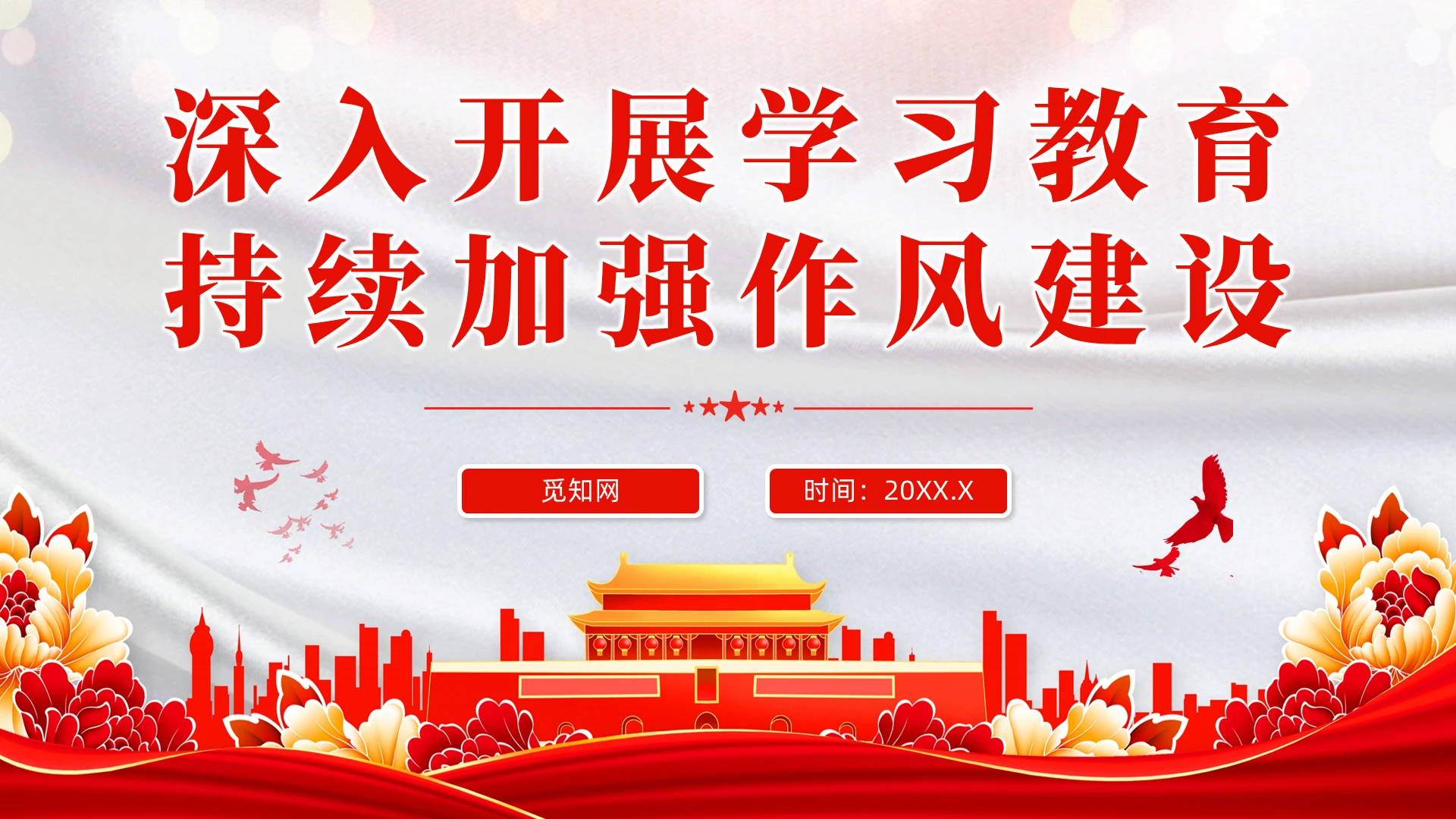 深入开展学习教育持续加强作风建设廉政党课PPT党建党课党政