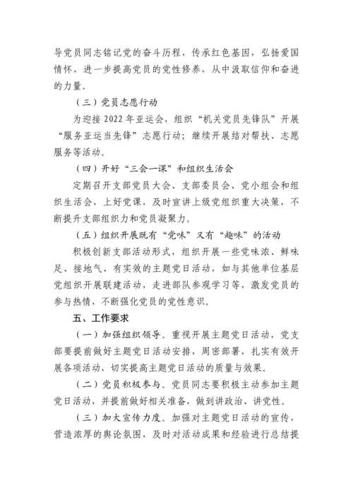 【政协】2022年市政协机关党支部主题党日活动年度方案（附每月计划）.docx