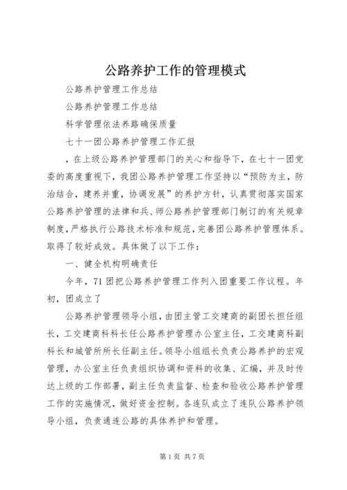 公路养护工作的管理模式 (4).docx