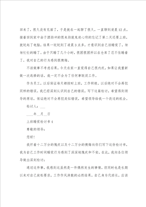 组员上班睡觉检讨书范文