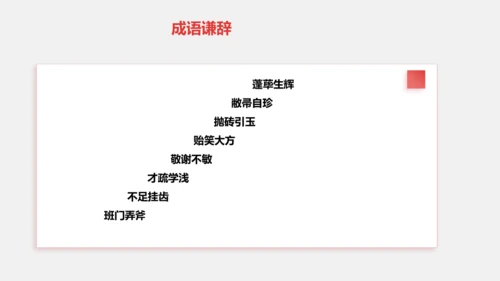 八年级上册语文第六单元 写作：表达要得体 课件