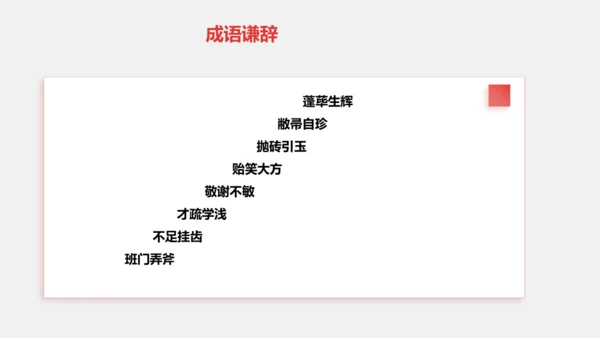 八年级上册语文第六单元 写作：表达要得体 课件