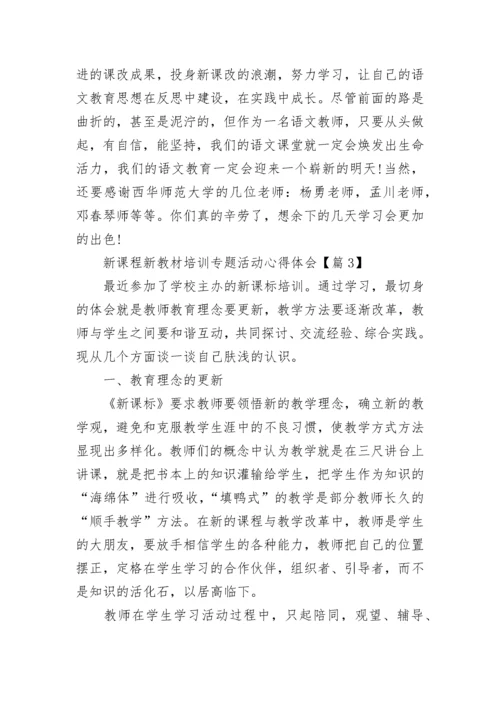 新课程新教材培训专题活动心得体会7篇.docx