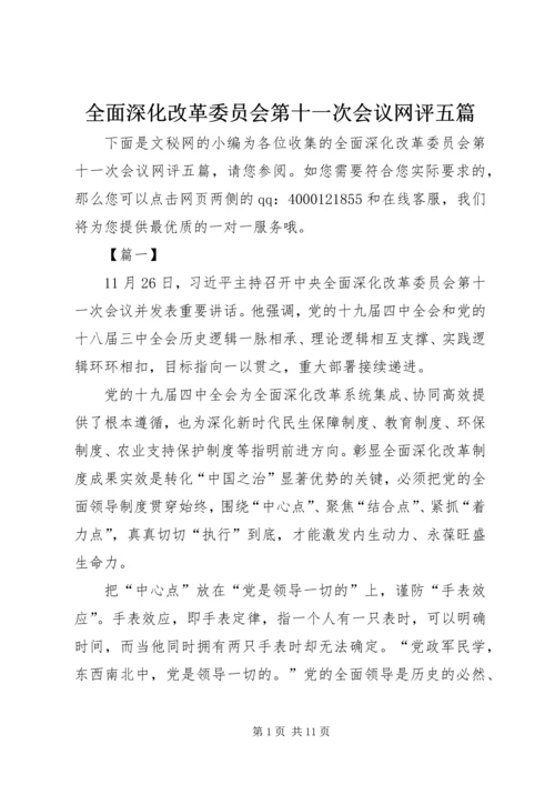 全面深化改革委员会第十一次会议网评五篇.docx