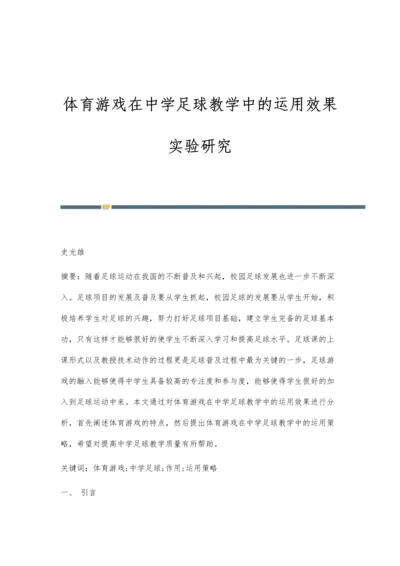 体育游戏在中学足球教学中的运用效果实验研究.docx