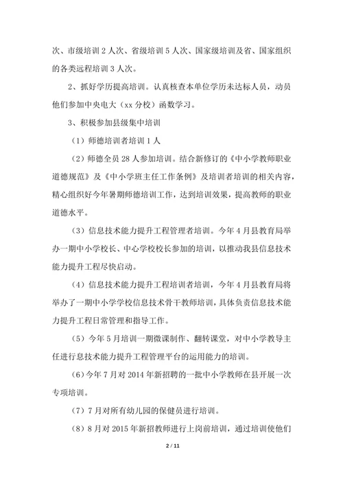 学校教师教育培训总结归纳
