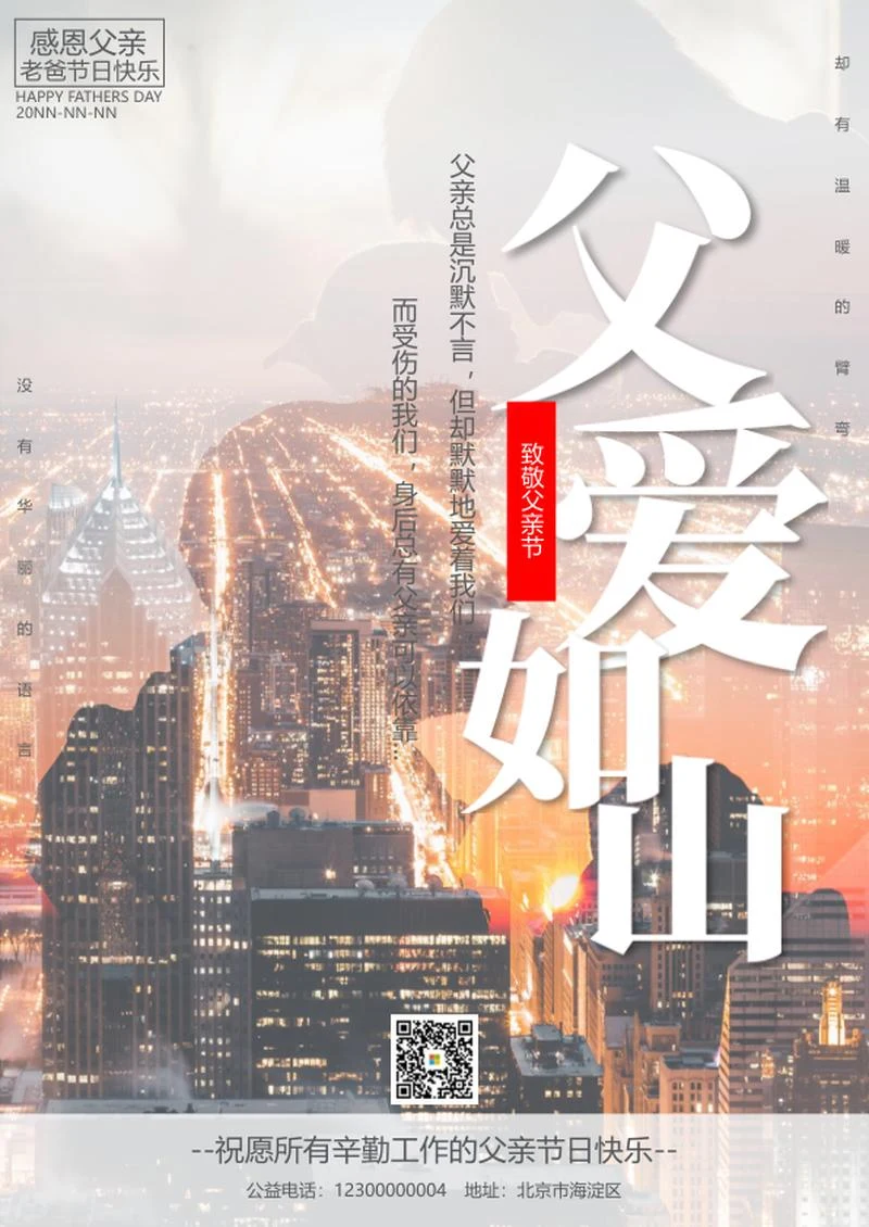 白色创意父爱如山海报word模板