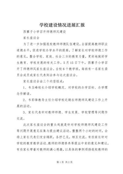 学校建设情况进展汇报 (2).docx