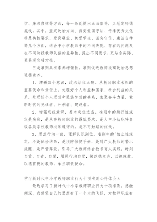 学习新时代中小学教师职业行为十项准则心得体会.docx