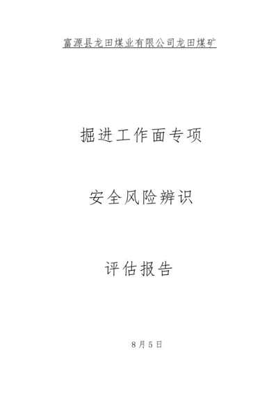 工作面安全风险辨识评估基础报告.docx