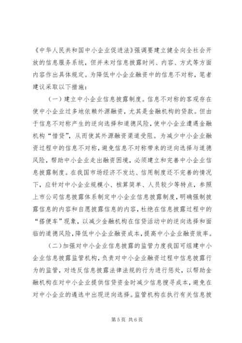 信息不对称与中小企业融资方式选择.docx