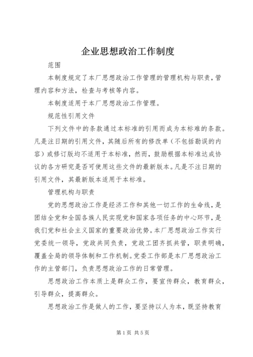 企业思想政治工作制度_1.docx