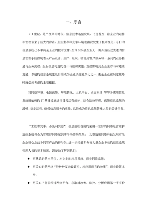 网络运维管理系统投标方案.docx