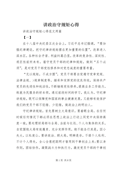 讲政治守规矩心得 (3).docx