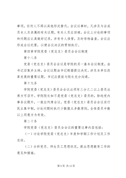 学院党政领导工作规则 (2).docx