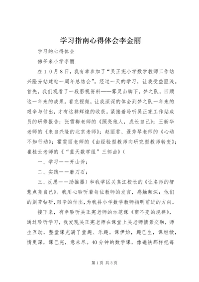 学习指南心得体会李金丽 (2).docx