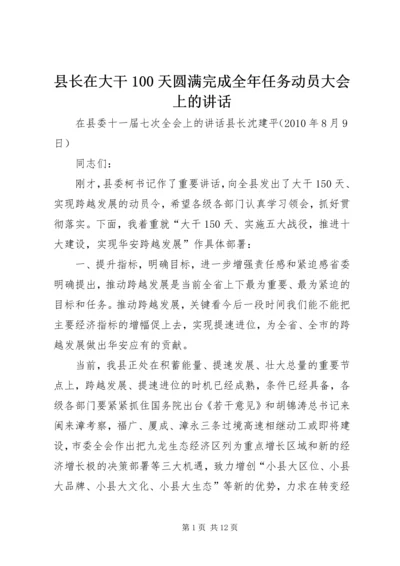 县长在大干100天圆满完成全年任务动员大会上的讲话.docx