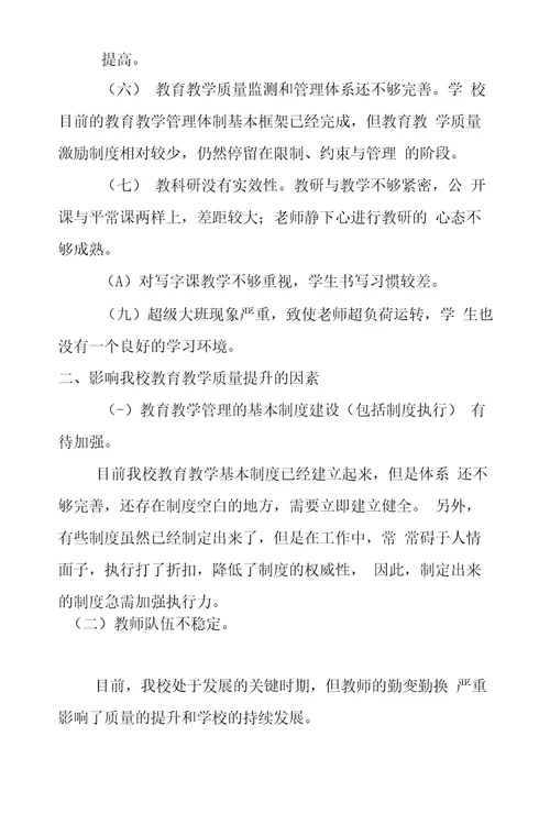 学习实践科学发展观调研报告：如何提高教育教学质量