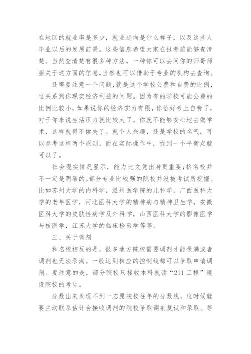 医学类专业考研就业前景分析.docx