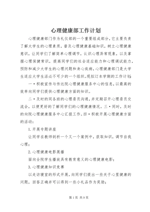 心理健康部工作计划.docx