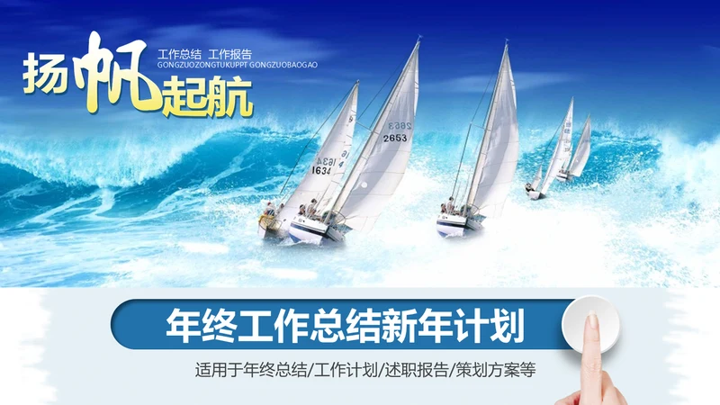 扬帆起航年终工作总结新年计划通用PPT模板