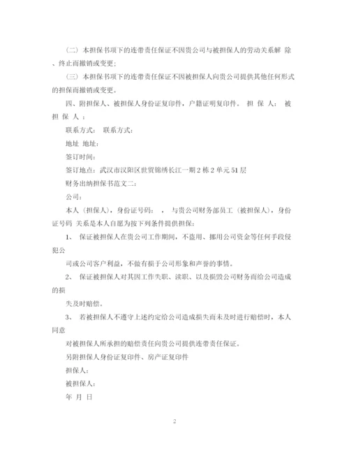 2023年财务出纳担保书范文3篇.docx
