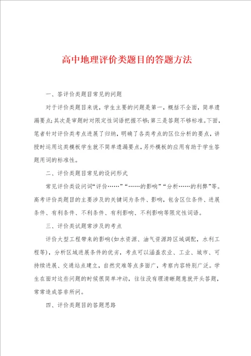 高中地理评价类题目的答题方法