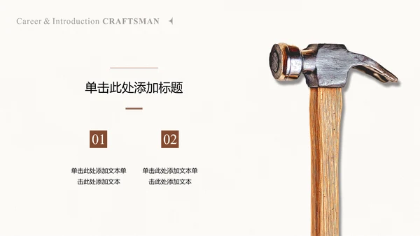 米色极简风工匠个人自我介绍